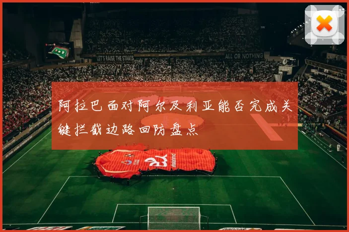 阿拉巴面对阿尔及利亚能否完成关键拦截边路回防盘点