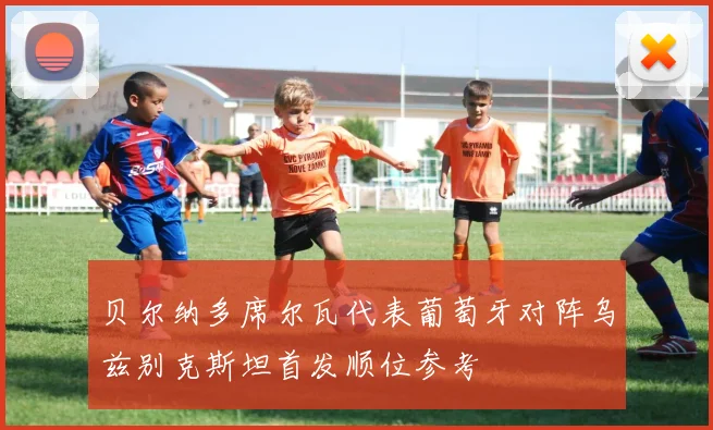 贝尔纳多席尔瓦代表葡萄牙对阵乌兹别克斯坦首发顺位参考