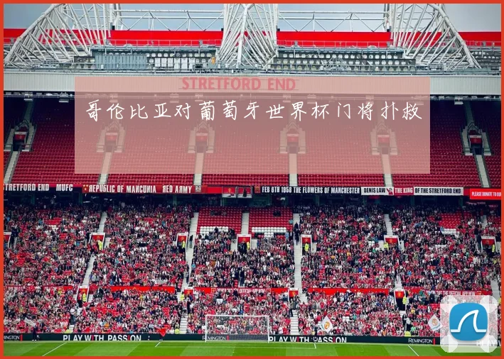 哥伦比亚对葡萄牙世界杯门将扑救