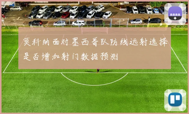 莫科纳面对墨西哥队防线远射选择是否增加射门数据预测