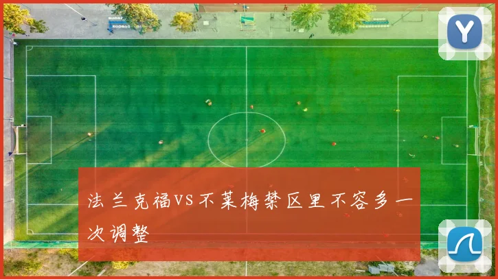 法兰克福vs不莱梅禁区里不容多一次调整