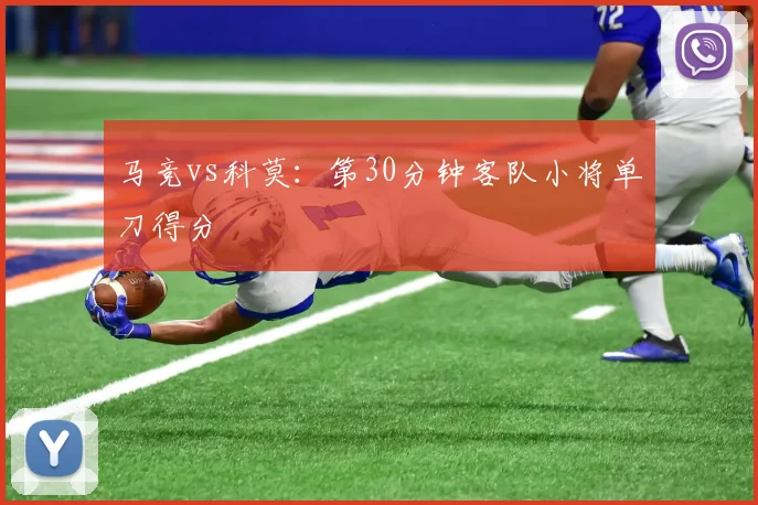 马竞vs科莫：第30分钟客队小将单刀得分