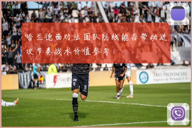 哈兰德面对法国队防线能否带动进攻节奏战术价值参考