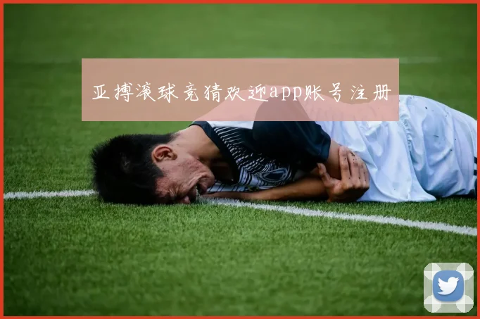 亚搏滚球竞猜欢迎app账号注册