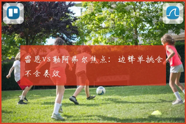 雷恩vs勒阿弗尔焦点:边锋单挑会不会奏效